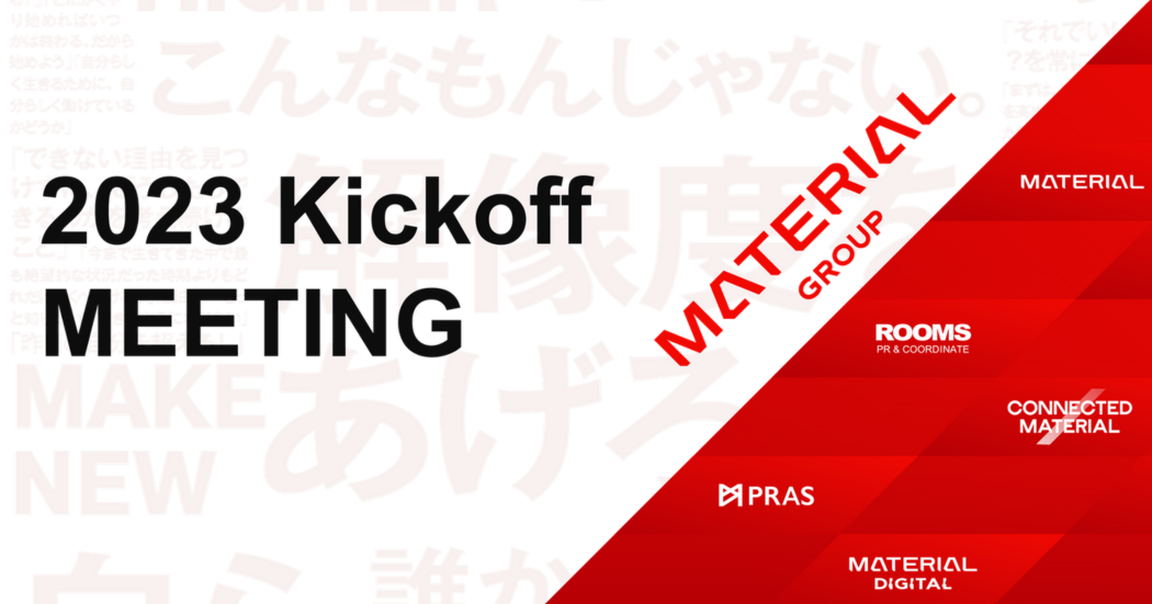 20th Material Group Kickoff MEETINGレポート！ | マテリアルマガジン