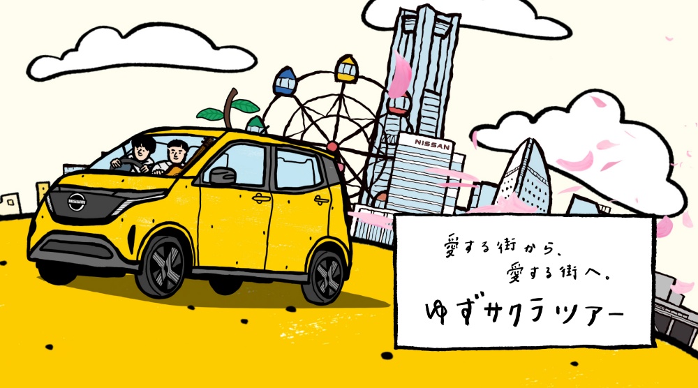日産サクラ×ゆず コラボ『YUZU ARENA TOUR 2024-2025 図鑑』協賛